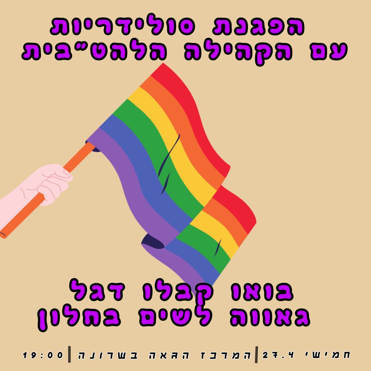 בחודשים האחרונים יש עלייה באלימות נגד להט"ב. אבנים על מרפסת עם דגל גאווה, כנס אנטי-להט"בי בכסות של "דיון" והרבה מאוד שנאה.
ושנאה מנצחים עם אור וצבע. בואו ביום חמישי להגיד היי ולקבל דגל גאווה לתלות על המרפסת - להט"ב וסטרייטים כאחד! >>