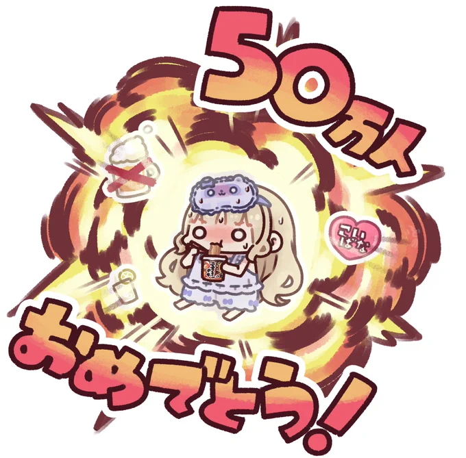 改めましてYoutube50万人突破おめでとうございます色んな感情のビックバンとなった記念配信でした…!(爆発オチではありません #描いたよクレアさん 
