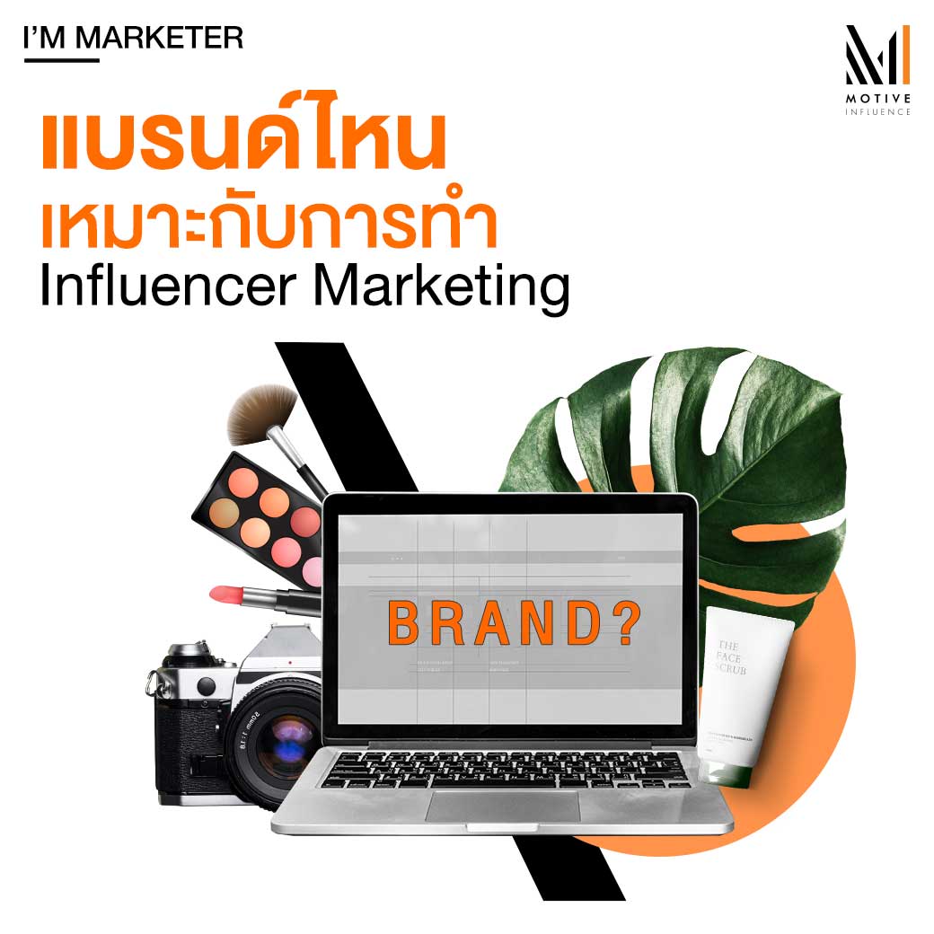 MotiveInfluence's tweet photo. แบรนด์แบบไหน ถึงจะเหมาะกับการทำ Influencer Marketing วันนี้เราจะพาไปไขคำตอบ >>> อ่าบทความได้ที่ลิงก์นี้: https://t.co/Y7iMHvr0qX
#MotiveInfluence #beyou #beunique #TheInspirationDriven #InfluencerMarketing https://t.co/aCFXuoVkhn