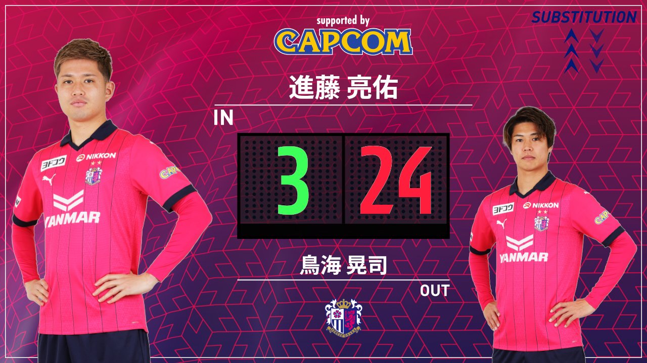 セレッソ大阪進藤ユニフォーム