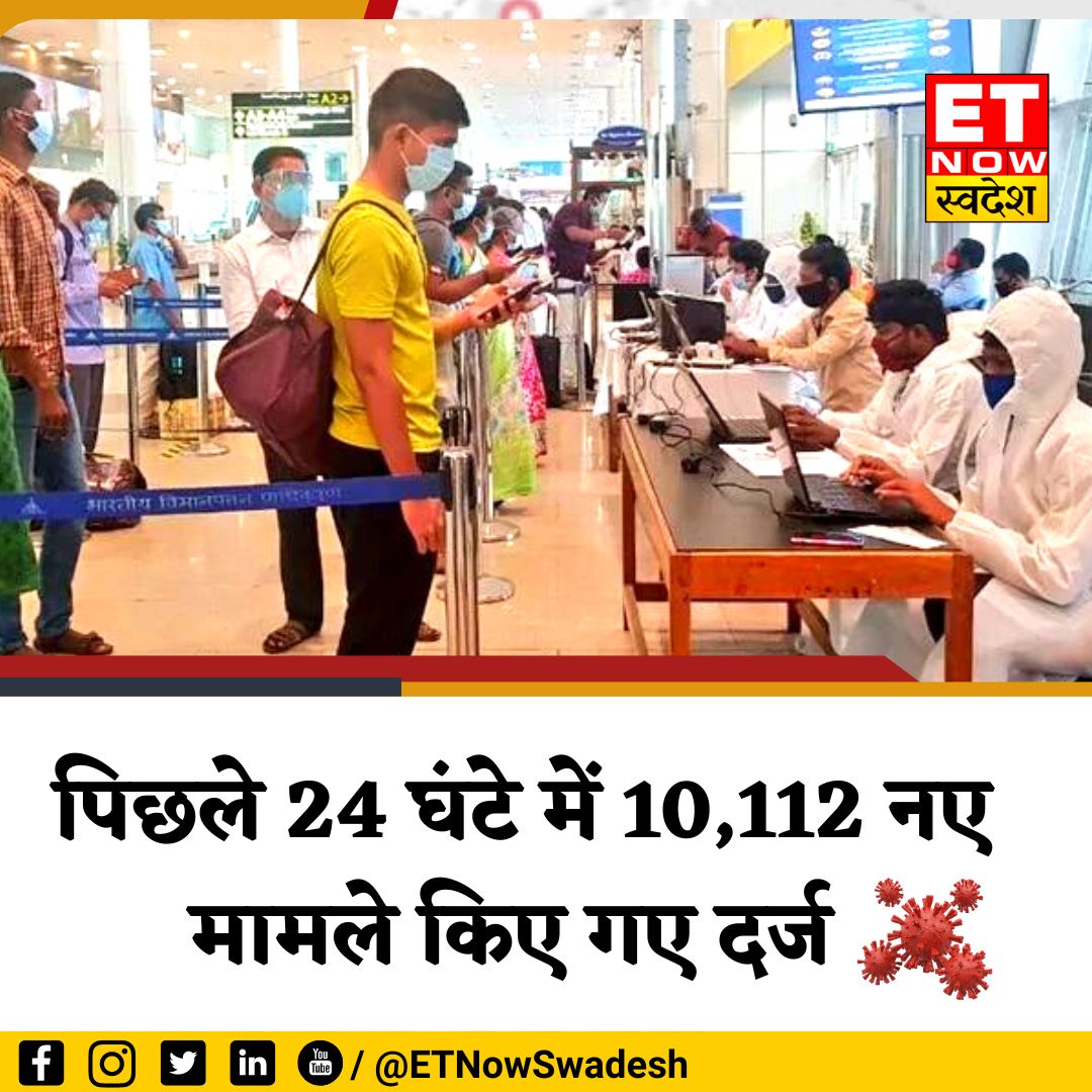ETNowSwadesh's tweet image. #CoronaVirusUpdate | पिछले 24 घंटे में 10,112 नए मामले दर्ज किए गए

- Daily Positivity Rate- 7.03%
- Weekly Positivity Rate- 5.43%
 - Total Recoveries- 4,42,92,854

#COVID19 #Corona #NewCases