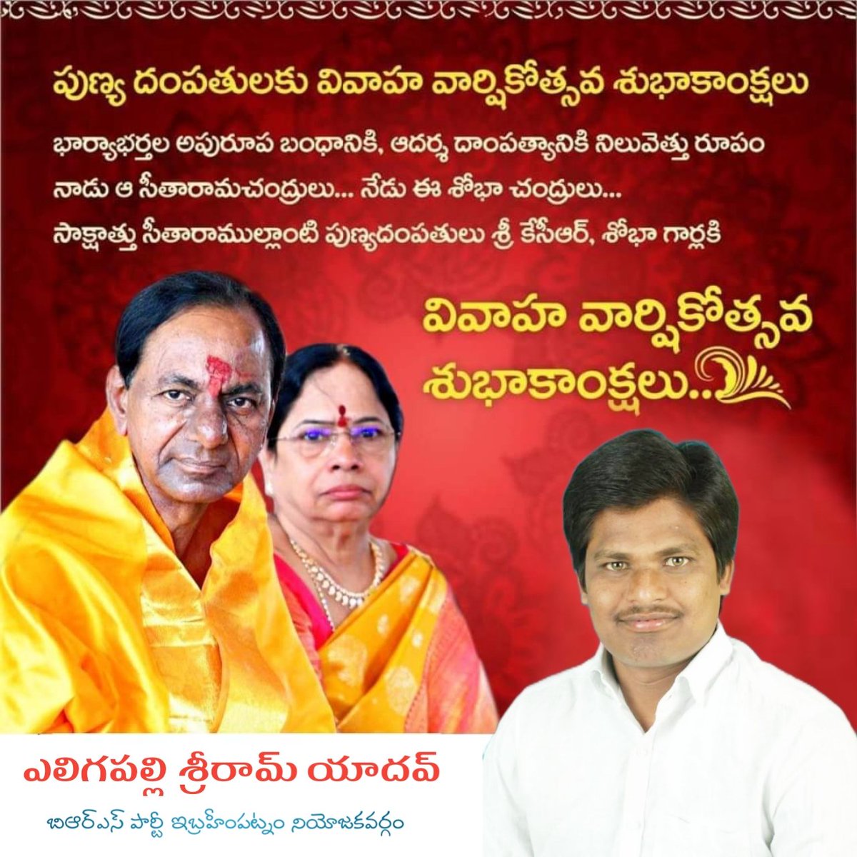 SriramYadavBRS's tweet photo. పుణ్య దంపతులకు వివాహ వార్షికోత్సవ శుభాకాంక్షలు #weddinganniversary #KCR @TelanganaCMO https://t.co/oZ66KDmXba