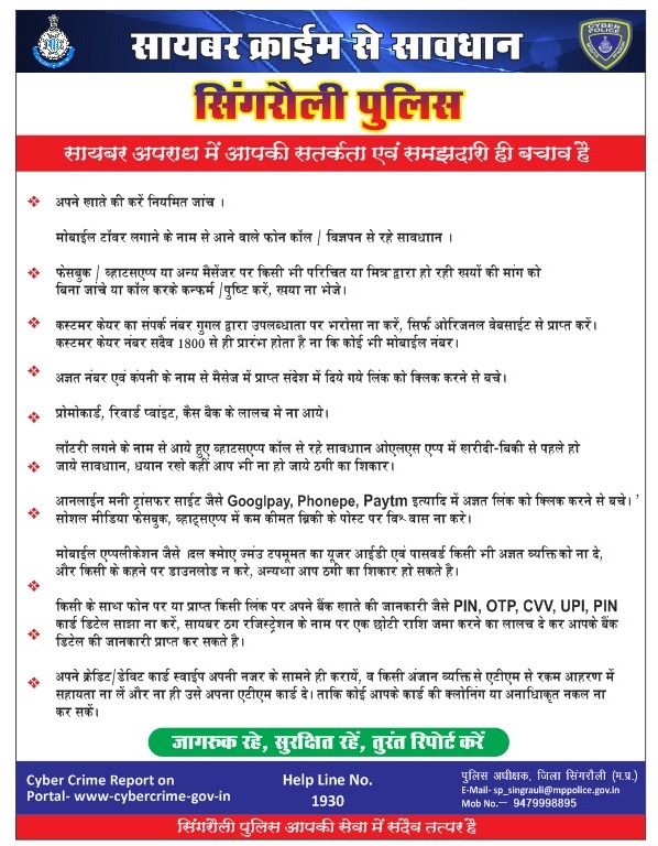singrauli_sp's tweet photo. साइबर क्राइम से सावधान -  साइबर अपराध में आपकी सतर्कता एवं समझदारी ही बचाव है
@CMMadhyaPradesh @mohdept @PHQ_Editorial @MPPoliceDeptt @DGP_MP @IG_Rewa @CollectorSGL https://t.co/rRy6R98szP