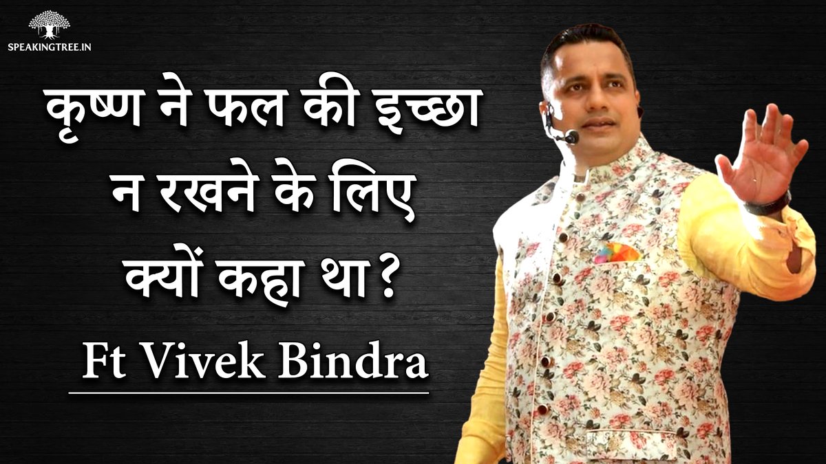 Concentrate on your work without thinking of its result ! How does this verse of Gita fit in today's era? is it really practical not to wish for the results of one's actions? Famous motivational speaker @DrVivekBindra is answering this question. youtube.com/watch?v=i8WUyw…