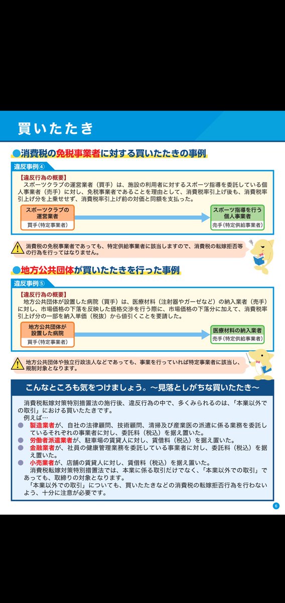 MCproKay's tweet photo. #インボイス制度 秋から開始。#消費税 を理由に買いたたき、事実上の強制値引き #消費税転嫁拒否 は #違反事例 。そもそも健全な取引きができない事業者とは、静かに距離を置いた方がいいかも。#詐欺 と同じで #養分 にされる人が多いから #濡れ手に粟 不良会社が減らない。甘んじる私達の責任もある https://t.co/mPFrtZ9bNT