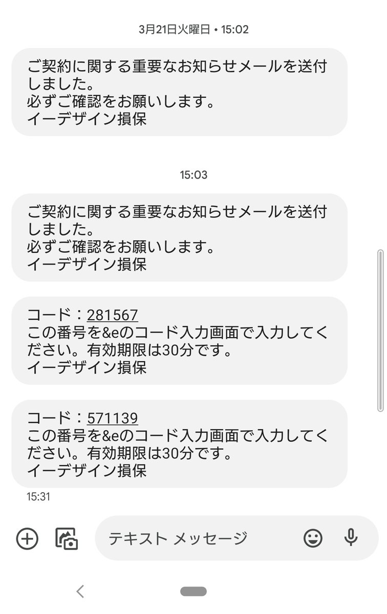 イーデザイン損保って入った覚えがないし、メールも来てないと思うんだけど、なにこれ？？ 0366308304この番号からSMSきてる…🤔🤔🤔