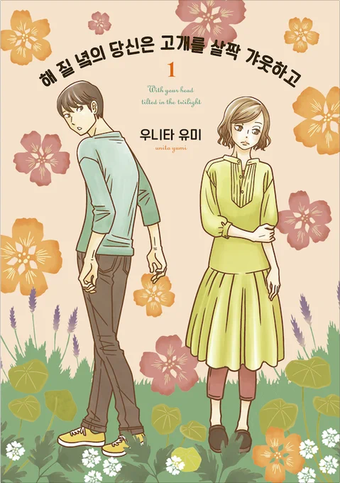 韓国版の「夕暮れのあなたは、少し首をかしげて」が電子書籍で発売されているようです。
よろしくお願いします。
タイトルを画像データでいただいているのであまり自信ないのですが
해질 녘의 당신은 고개를 살짝 갸웃하고
です。たぶん。 