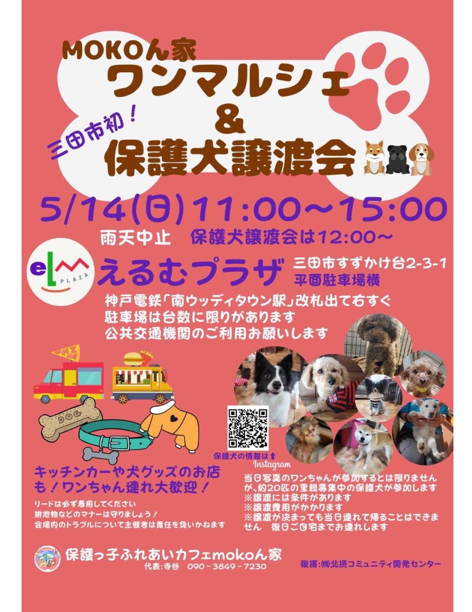 hokusetsu_coms's tweet photo. えるむプラザで保護犬譲渡会が開催されます🐶詳しくはチラシをご覧ください。
※公共交通のご利用をお願いします。

開催日：５月１４日（日）
時間：１１時から
　　　※但し譲渡会は１２時から１５時まで
場所：えるむプラザ屋外広場（平面駐車場前広場）
#保護犬を家族に 
#里親募集
#えるむプラザ https://t.co/0weHLI0EJv
