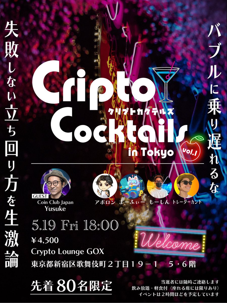 🍸Crypto Cockteils🍹 ＼ 仮想通貨が好きな方が自由に集まるクリプトカクテルズ、開催します😃 参加資格は、仮想通貨が好きな方₿  今後のクリプト市場の隆盛を祈念して、一緒に楽しみましょうー🙆🏽‍♂️ ₿ 日時:5月19日（金）18時〜 ₿ 場所:Crypto Lounge  GOX【新宿 ...