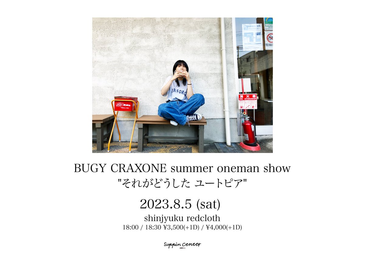 【夏のワンマン大決定❗️】

BUGY CRAXONE summer oneman show
“それがどうした ユートピア”

2023.8.5(sat) 新宿redcloth

open 18:00/ start18:30
ticket:adv.¥3,500(+1D)/door.¥4,000(+1D)
※プレイガイド開始までもう少々お待ちください