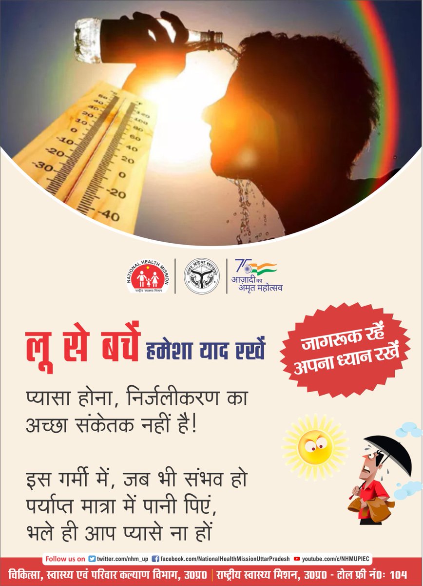 अत्याधिक गर्मी में शरीर में पानी की कमी/ निर्जलीकरण होने की संभावना अधिक होती है।इससे बचाव के लिए आवश्यक है कि नियमित रूप से पानी, तरल पेयपदार्थ लेते रहें।
<a href="/UPGovt/">Government of UP</a>
<a href="/nhm_up/">NHM UP</a>
<a href="/DhsAgra/">CMO Office Agra</a>
<a href="/CmoAgra/">CMO Agra</a>
<a href="/CMOfficeUP/">CM Office, GoUP</a>
<a href="/MoHFW_INDIA/">Ministry of Health</a>
<a href="/smartcityagra/">Agra Smart City</a> <a href="/brajeshpathakup/">Brajesh Pathak</a>
<a href="/OfficeOfDMAgra/">District Magistrate/District Election Officer Agra</a> <a href="/Dr_Raj6454/">Dr. Raj kamal</a>