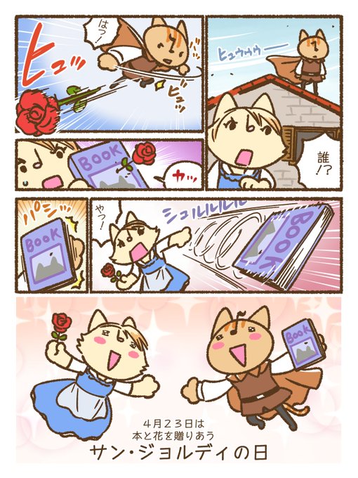 ドレミファにゃんのすけ 「サンジョルディの日」 思いついた 時間がある.. にゃんのすけ さんのマンガ ツイコミ(仮)