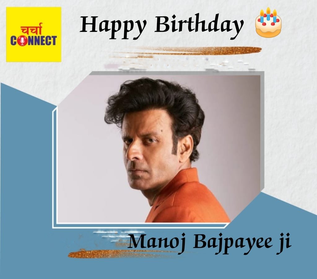 Happy Birthday @BajpayeeManoj ji.
#Birthday #wishes #STARDOM #ManojBajpayee #actor #bollywoodupdate   #Entertainment #birthday #happybirthday #familyman #Superstar #Charcha_Connect