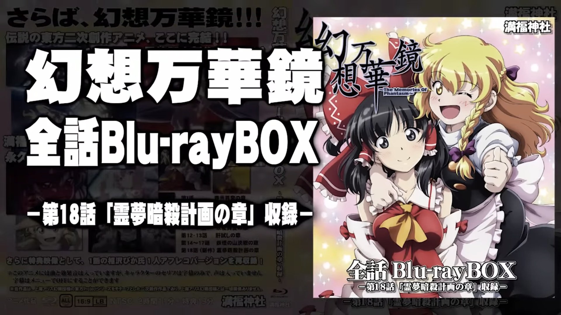 幻想万華鏡 全話Blu-rayBOX 第18話霊夢暗殺の章収録 - DVD/ブルーレイ 幻想万華鏡 全話Blu-rayBOX 第18話霊夢暗殺の章収録 - DVD/ブルーレイ