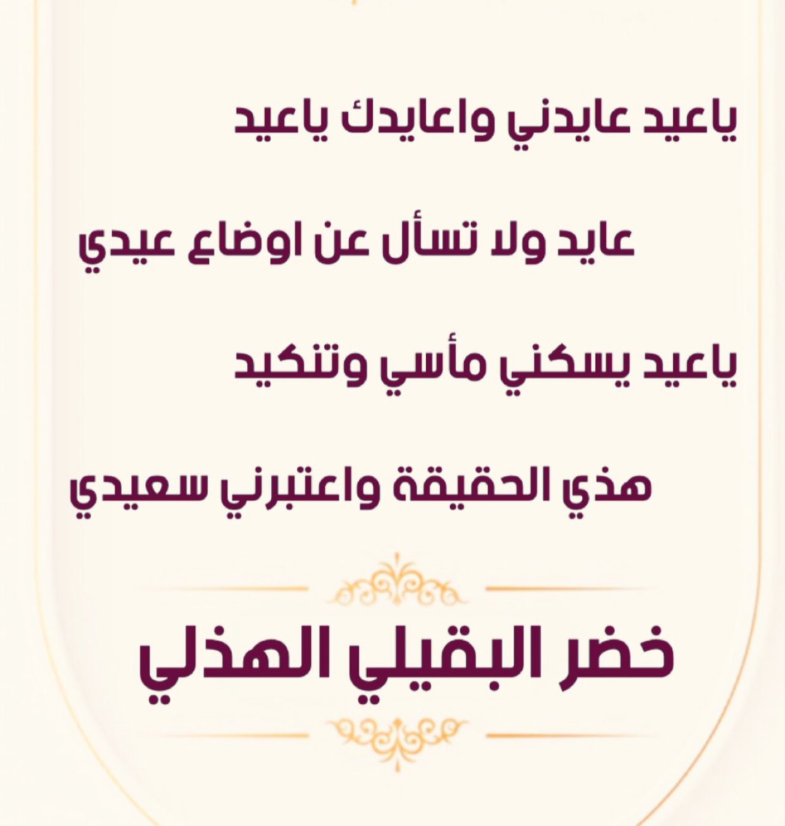 khaa_dr's tweet photo. ياعيد عايدني واعايدك ياعيد
عايد ولا تسأل عن اوضاع عيدي

ياعيد يسكني مأسي و تنكيد 
هذي الحقيقة واعتبرني سعيدي

#خضر_البقيلي_الهذلي 
#عيد_الفطر https://t.co/EPStJLommC