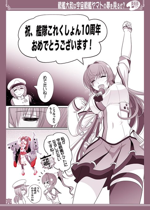 艦これ10周年を喜ぶ大和さん
 #艦これ10周年 https://t.co/W3EodLoygk