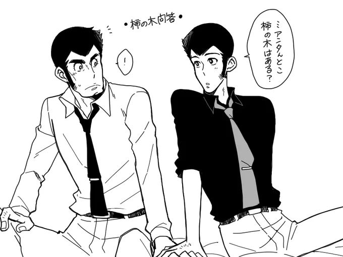 柿の木問答するル銭 