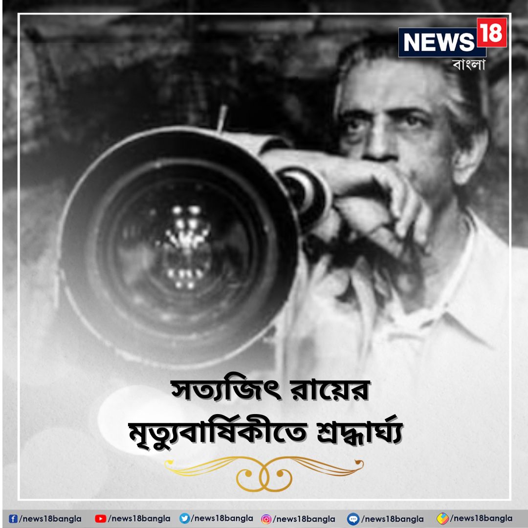 News18Bengali's tweet photo. Satyajit Ray Death Anniversary | বিশ্ববরেণ্য চিত্র পরিচালক সত্যজিৎ রায়ের মৃত্যুবার্ষিকীতে শ্রদ্ধার্ঘ্য
#SatyjitRay #satyajitrayfilms #IndianMovie #Director #DeathAnniversary #News18Bangla https://t.co/99ABfSSRRb