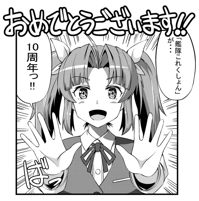 いやー、こんなに続くとは思わなんだ
おめでとうございます!
#艦これ 
#艦これ10周年 