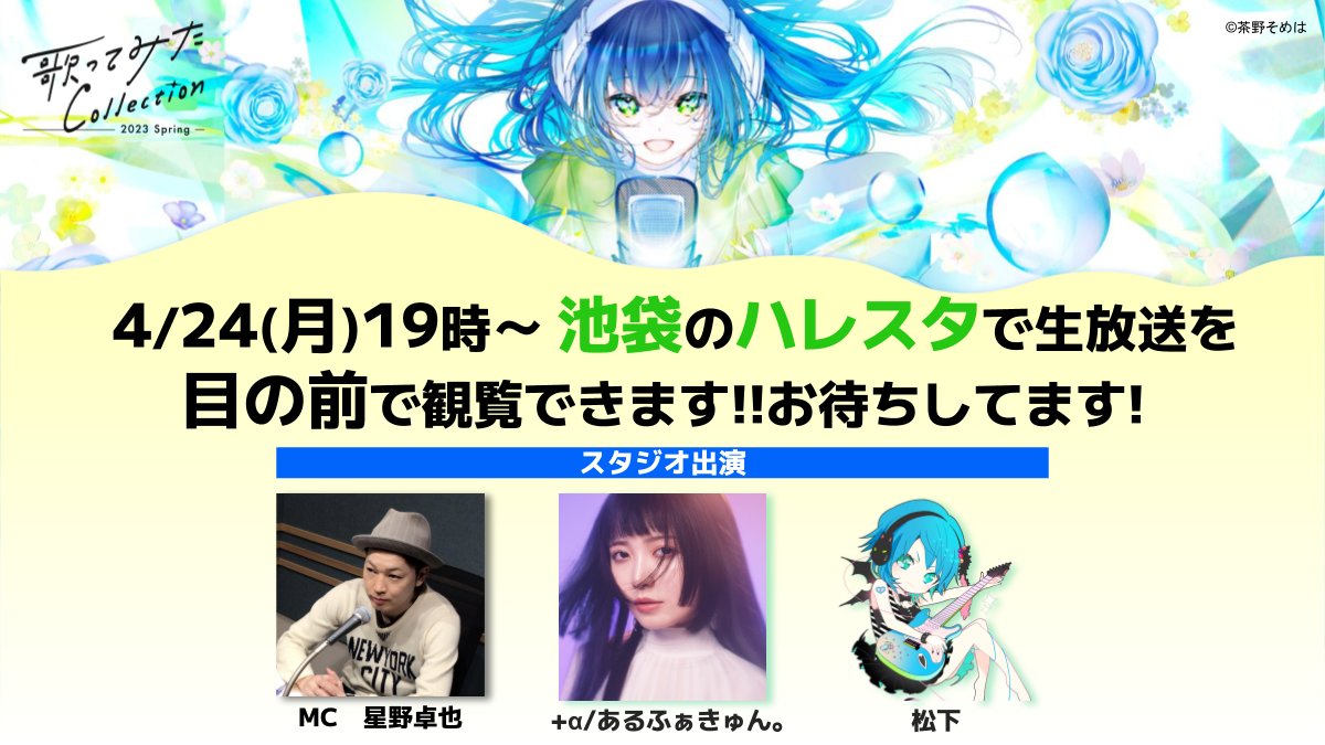 uta_colle's tweet photo. ˗ˏˋ 本日19時～ 生放送の観覧できます ˎˊ˗
　  池袋のハレスタ @hare_suta で
　#歌コレステーション 放送開始📺

🔶スタジオ出演者
　星野卓也 @G_TAKUYA
　＋α／あるふぁきゅん。@alfa10alfa 
　松下 @ok2serebu

ハレスタ最後の収録です😭
お待ちしてます✨

⏬視聴は
https://t.co/4JuYsjxenu https://t.co/eWRv6HKvXP