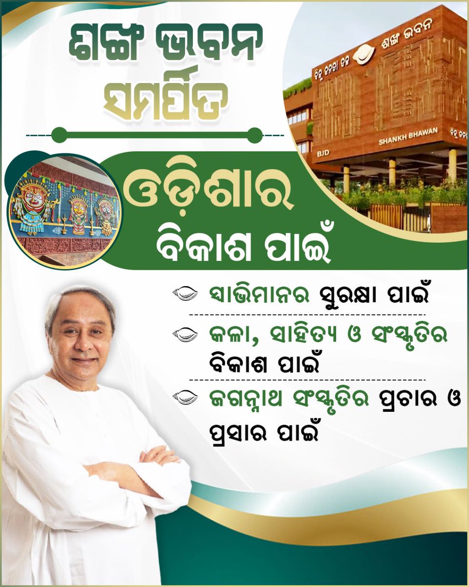 07jvg's tweet photo. ନୂତନ ଓଡ଼ିଶା, ସଶକ୍ତ ଓଡ଼ିଶା ପାଇଁ ସମସ୍ତଙ୍କୁ ଏକାଠି କରି କାର୍ଯ୍ୟ କରିବ ଶଙ୍ଖ ଭବନ । ଓଡ଼ିଶାବାସୀଙ୍କ ସେବା ପାଇଁ ଏହି ଭବନରୁ ବିଭିନ୍ନ କାର୍ଯ୍ୟକ୍ରମର ଶୁଭାରମ୍ଭ ହେବ l #ShankhaBhawan https://t.co/uYeGxuBKlu
