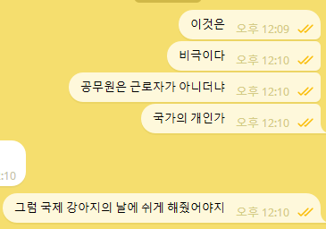 @공무원들은 근로자의 날에 쉬지 않는다니. 너무 충격먹은 ㄷㅂ, 헛소리를 시작함.

국제 강아지의 날에 쉬게 해줬어야지.