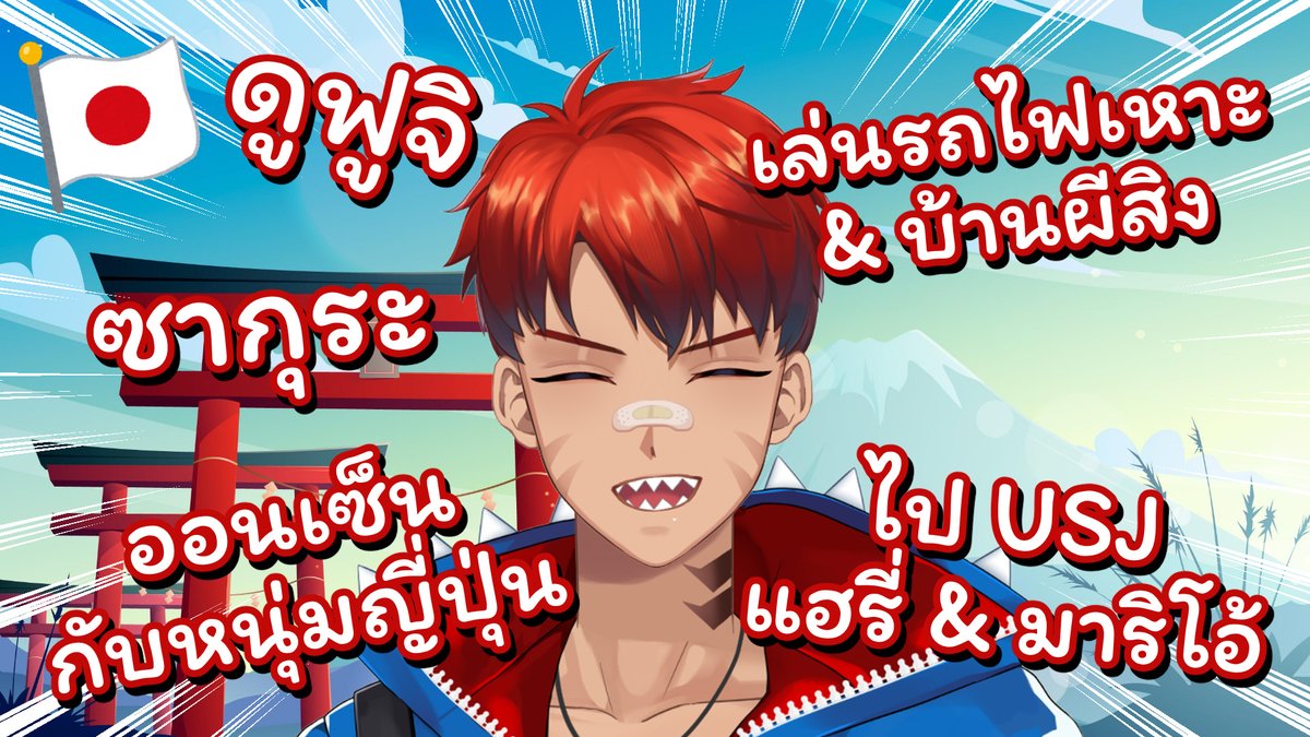 KaitoSharkVT's tweet photo. 【🔴 Free Talk】ทัวร์ญี่ปุ่นทิพย์กับฉลาม

ไคโตะกลับมาญี่ปุ่นแล้วครับ อยากเล่าให้ทุกคนฟังแล้วว 🥳
สนุกมาก เหนื่อยมาก อร่อยมั่กก 😍🍣
มีทั้ง สนุก หิว ร้อน หนาว หลง กลัว เสียว 😂

📅 20:30 (GMT+7) อาทิตย์ 23 เมษา
🔗 https://t.co/IuJZ3ib6aX https://t.co/c0jNI1vuot