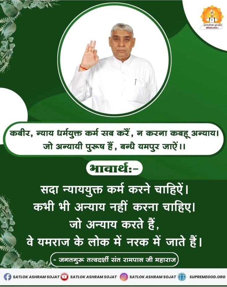 BandhateD's tweet photo. #GodMorningSunday
कबीर  न्याय धर्मयक्त कर्म सब करें, न करना कबहू अन्याय।
जो अन्यायी पुरूष  हैं ,बन्दैं यमपुर जाएं।
#SantRampaljiQuotes https://t.co/FZUlg1F8nw