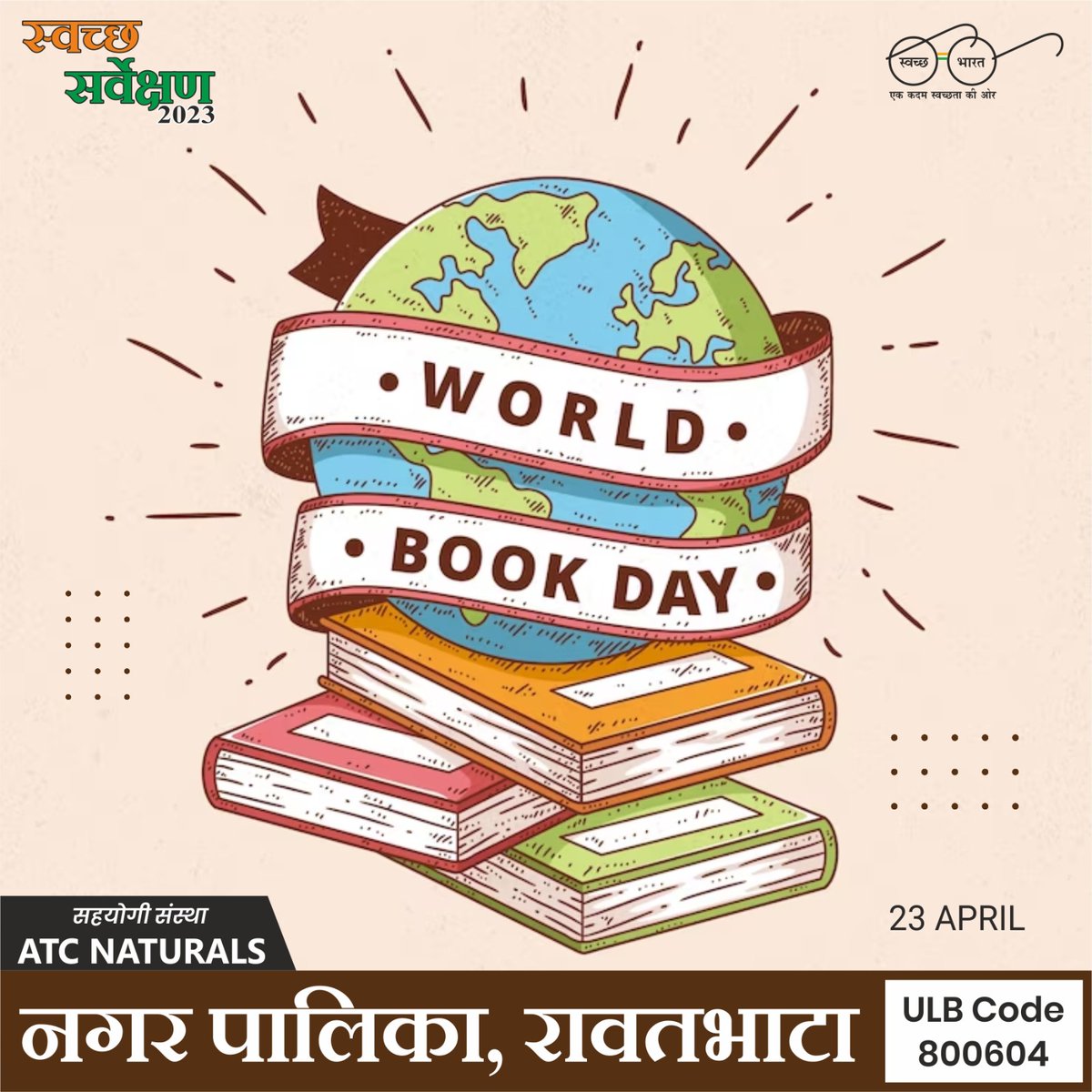 किताबों में वह शक्ति होती है, जो किसी नरक को स्वर्ग बना देती है।
-लोकमान्य तिलक

विश्व पुस्तक दिवस की हार्दिक शुभकामनाएं।

#SwachhSurvekshan2023
#SwachhBharatMission
#worldbookday2023
#booksareessential