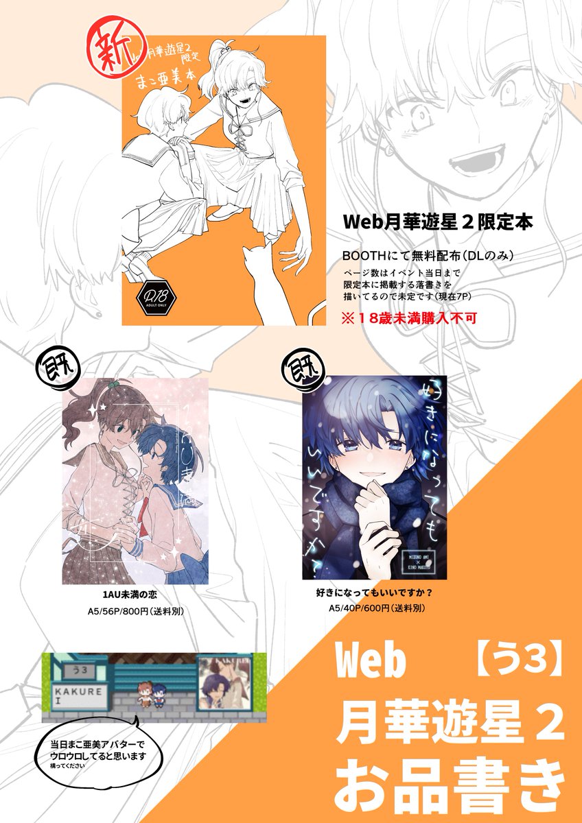 29日のWeb月華2の頒布物です
Web月華2限定まこ亜美本(成人向け)を無料配布します
BOOTHダウンロード可能期間:4月29日10時～5月6日21時まで
#web月華遊星2 https://t.co/qEAa1QDVH9