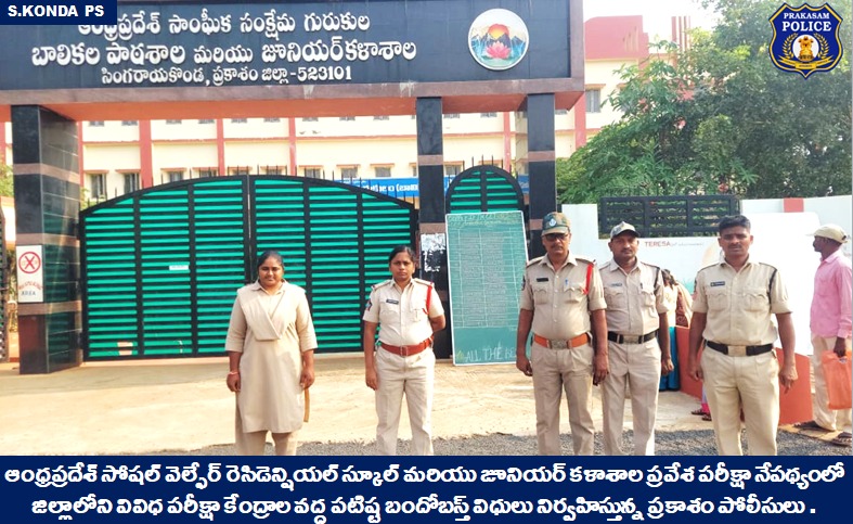 prakasam_police's tweet photo. Cops are conducting fortified security duties at APSWRS Entrance exam centers across the district.
#APSWRS #EntranceExam #Bandobasts #PublicOrder #Tranquility #MalikaGarg #IPS #PrakasamPolice
@APPOLICE100 https://t.co/OsUx0XNA72