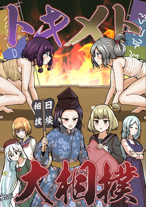 プリレコ10新刊「トキメト大相撲」サンプル | 𠷡伍リラ(てらのてら子) #pixiv https://t.co/f5CvTRjxsH
プリレコ10の新刊サンプル冒頭6P分Pixivに公開しました!!!
よろしくお願いします!!!!!!!どすこい❤️❤️❤️❤️❤️❤️❤️❤️❤️❤️❤️❤️❤️❤️❤️❤️❤️