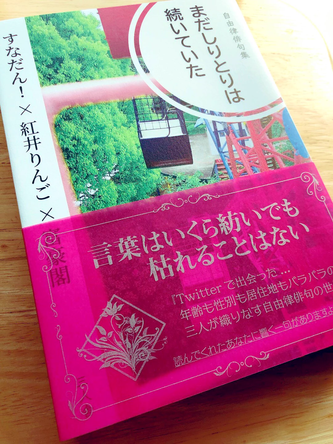 自由律俳句集『まだしりとりは続いていた』
(すなだん！さん、 紅井りんごさん、富豪閣 さん著)の製本版
