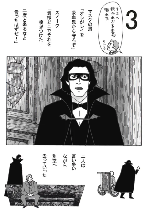 ここから絵本風に…
レイ嬢につきまとうマスクの男、カイロ・レン

ドラキュラホームズ3～6
(スレッドに続きます) 