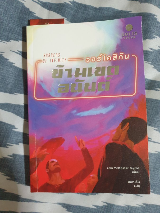 piyarak_s's tweet photo. #ReadingLog2023 จบไปอีกหนึ่งเล่ม เป็นรวมเรื่องสั้นสามเรื่องจาก Vorkosigan Saga คือ เสียงเพรียกจากเทือกเขา วงกต และข้ามเขตอนันต์ อยากบอกว่ามันสนุกมากกกก เป็นเรื่องสั้นที่กราฟพุ่งทุกเรื่องและเป็นเล่มที่แสดงให้เห็นความเป็น decent human being ของไมลส์ในสถานการณ์ห่าเหวต่างๆ ได้ดีสุดๆ https://t.co/oryCE7Xo7H