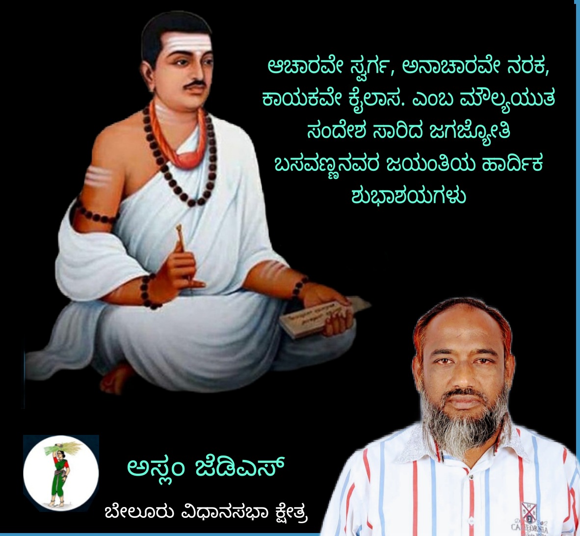 AslamJds's tweet photo. ಆಚಾರವೇ ಸ್ವರ್ಗ, ಅನಾಚಾರವೇ ನರಕ, ಕಾಯಕವೇ ಕೈಲಾಸ. ಎಂಬ ಮೌಲ್ಯಯುತ ಸಂದೇಶ ಸಾರಿದ ಜಗಜ್ಯೋತಿ ಬಸವಣ್ಣನವರಿಗೆ ನನ್ನ ಭಕ್ತಿಪೂರ್ವಕ ನಮನಗಳು.

#ಬಸವಣ್ಣ #ಬಸವಜಯಂತಿ 
#Basavanna #BasavaJayanti2023 https://t.co/Lv2mc8OG2B