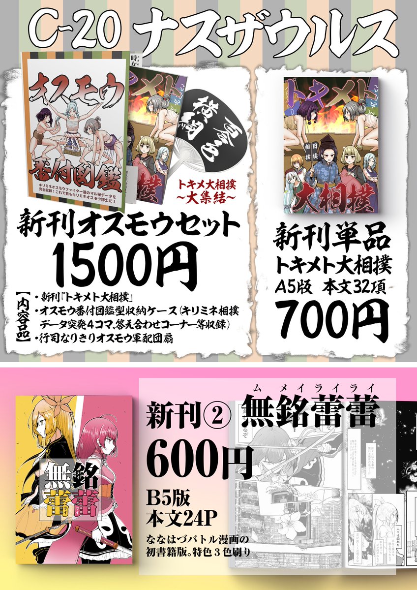 5/6のプリレコ10のお品書き&グッズ紹介です!!!!!
新刊セットはオスモウ番付図鑑型収納ケース、行司なりきりオスモウ軍配うちわの満足オスモウセット!
もう一つの新刊はななはづバトル漫画の初書籍版!特殊装丁のリッチな作りになってます!
C-20「ナスザウルス」でお待ちしております~!