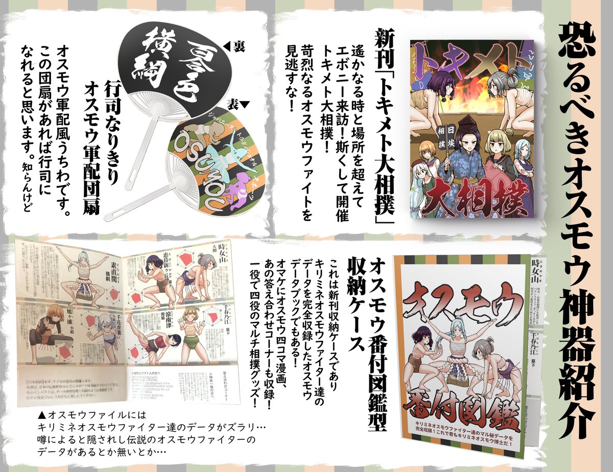 5/6のプリレコ10のお品書き&グッズ紹介です!!!!!
新刊セットはオスモウ番付図鑑型収納ケース、行司なりきりオスモウ軍配うちわの満足オスモウセット!
もう一つの新刊はななはづバトル漫画の初書籍版!特殊装丁のリッチな作りになってます!
C-20「ナスザウルス」でお待ちしております~!