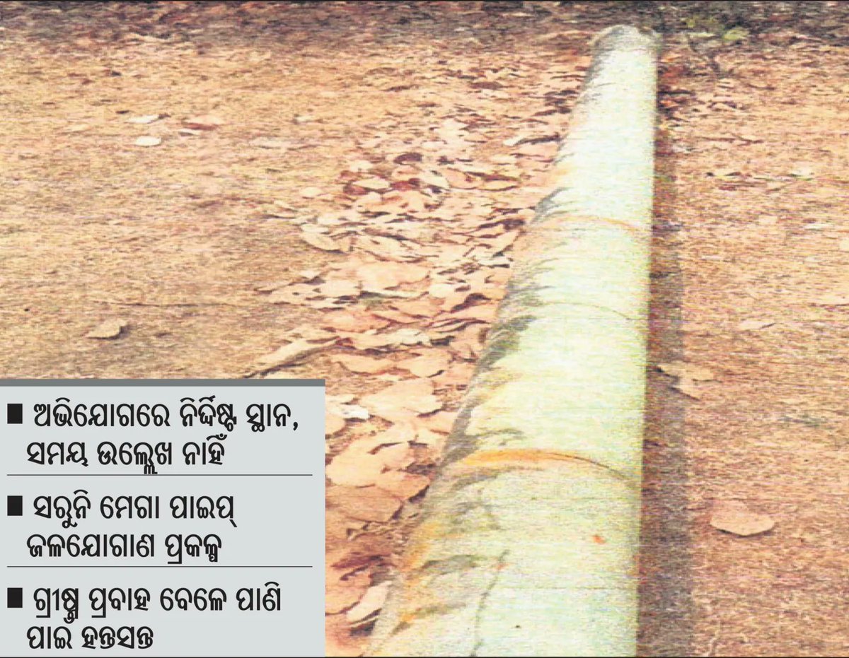 DharitriLive1's tweet image. ଯାଜପୁର ଜିଲାର ଗ୍ରାମାଞ୍ଚଳରେ ସ୍ବଚ୍ଛ ପାନୀୟ ଜଳ ଯୋଗାଣ ପାଇଁ ଚାଲିଥିବା ମେଗା ପାଇପ୍‌ ଜଳଯୋଗାଣ ପ୍ରକଳ୍ପ ଲକ୍ଷ୍ୟଭ୍ରଷ୍ଟ ହୋଇଛି।

dharitri.com/institutional-… #DrinkingWaterProjects  #Jajpur #Odisha