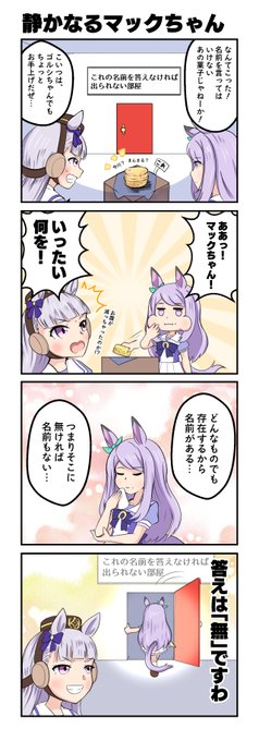 ウマ娘マンガ「静かなるマックちゃん」

#ウマ娘 #メジロマックイーン https://t.co/Dz0ylFIqYX