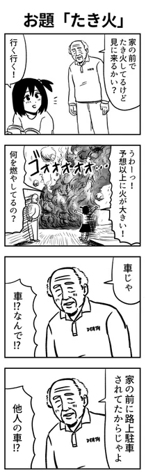 #4コマ漫画
#漫画が読めるハッシュタグ 
お題「たき火」 