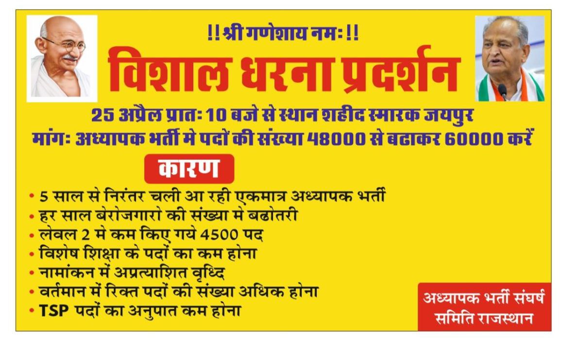 GOVINDHUDDA98's tweet photo. अध्यापक भर्ती में पदों की वृद्धि को लेकर आप सभी साथी शहीद स्मारक जयपुर पहुंचे।
समय 25 अप्रैल सुबह 10 बजें
#25अप्रैल_जयपुर_चलो 
इन सभी मांगों को प्रमुखता से रखा जायेगा।।
@GOVINDHUDDA98 https://t.co/7dn3F1BbFe