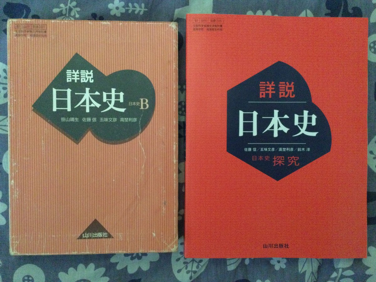 この土日は遅ればせながら「日本史探究」用の新しい教科書をガッツリ