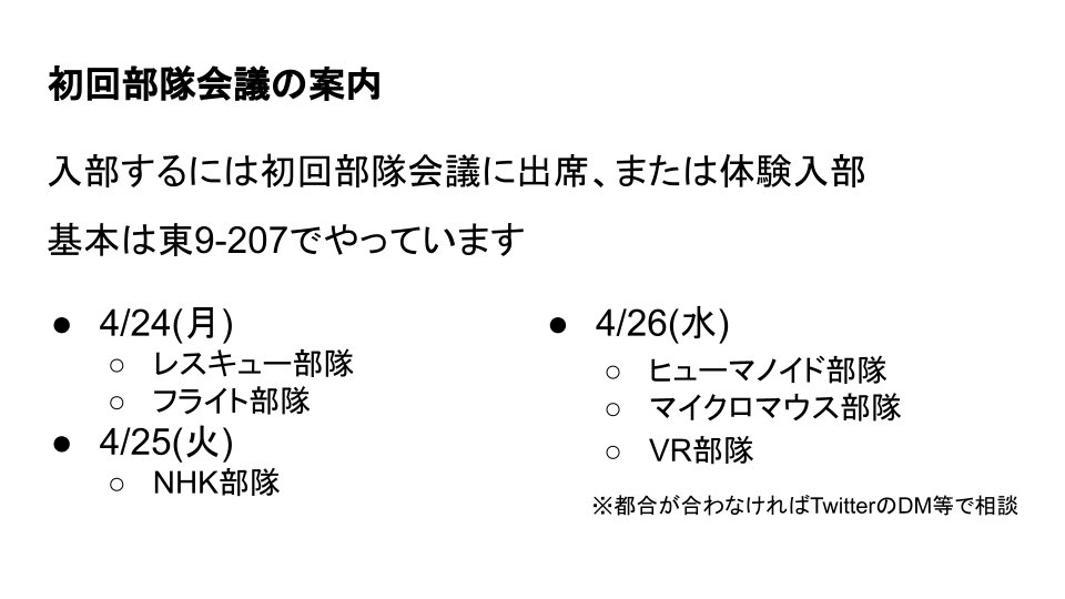 robomech_uec's tweet photo. 4/24~28の週は初回部隊会議！
入部希望の方は各部隊の初回部隊会議に出席してください
#uec23 #春から電通大 

日程はこちら↓ https://t.co/zYCBdOi9P6