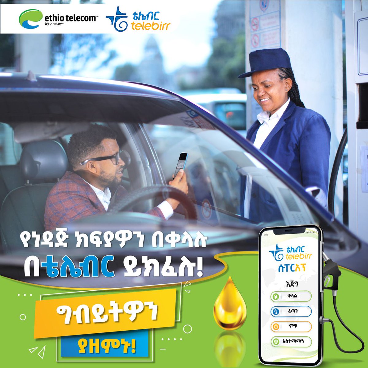 ethiotelecom's tweet photo. ከነገ ሚያዝያ 16 ቀን ጀምሮ በአዲስ አበባ የነዳጅ ግብይት ሙሉ በሙሉ በዲጂታል ክፍያ ሥርዓት ብቻ ይፈጸማል፤ ለዚህም ቴሌብር ቀዳሚ ምርጫዎ ይሁን!

በቴሌብር ሱፐርአፕ https://t.co/WNhEbnj8ev ወይም *127# ይመዝገቡ

ለተጨማሪ መረጃ https://t.co/N69trFcEuF https://t.co/CaMWsNwPZL