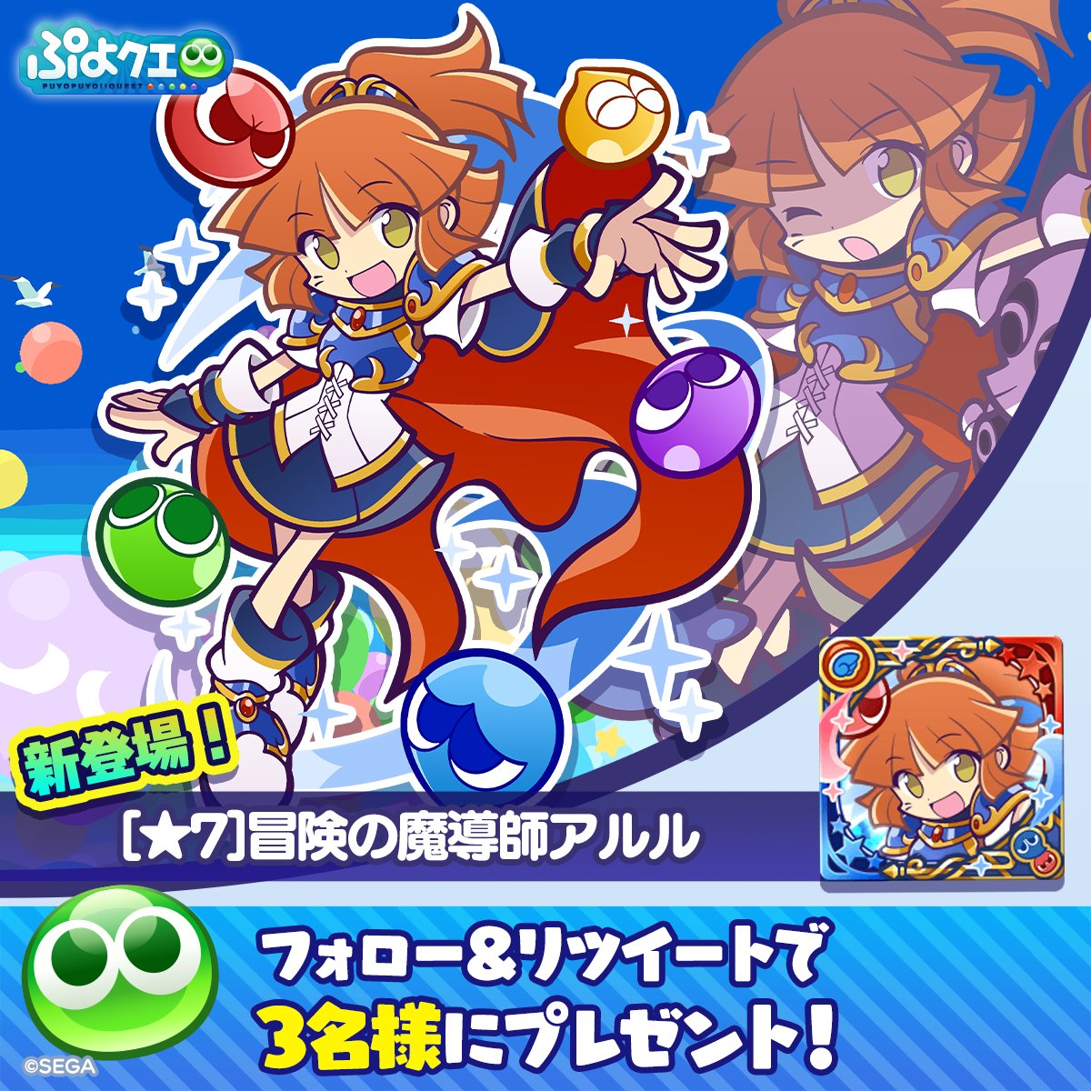 puyoquest's tweet photo. ／
ぷよクエ10周年記念キャンペーン🎉✨
＼

フォロー＆RTで応募しよう🔁
抽選で3名様に、新登場【[★7]冒険の魔導師アルル】をプレゼント🎁🌸

画像スクロールで★7スキル紹介もチェック➡️

応募期限⏰
5/7(日)まで

#ぷよクエ