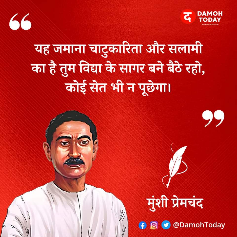ProfBsingh's tweet photo. यह जमाना चाटुकारिता और सलामी का है तुम विद्या के सागर बने बैठे रहो, कोई सेत (मुफ़्त) भी न पूछेगा - मुंशी प्रेमचंद https://t.co/AKgXsjMwE8