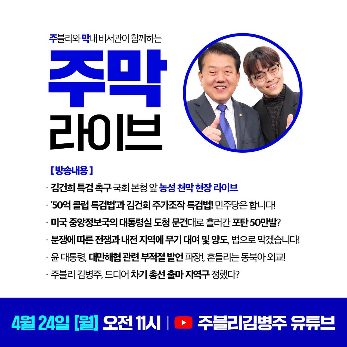 #주블리김병주 #주막라이브 #방송 #예고

내일 오전 10시, '주블리 김병주' 유튜브 채널에서 주막 라이브가 진행됩니다. 내일 방송에서는 아래와 같은 주제들에 대해 심도 깊은 대화를 나눠보고자 합니다. 많은 관심과 시청 부탁드립니다.