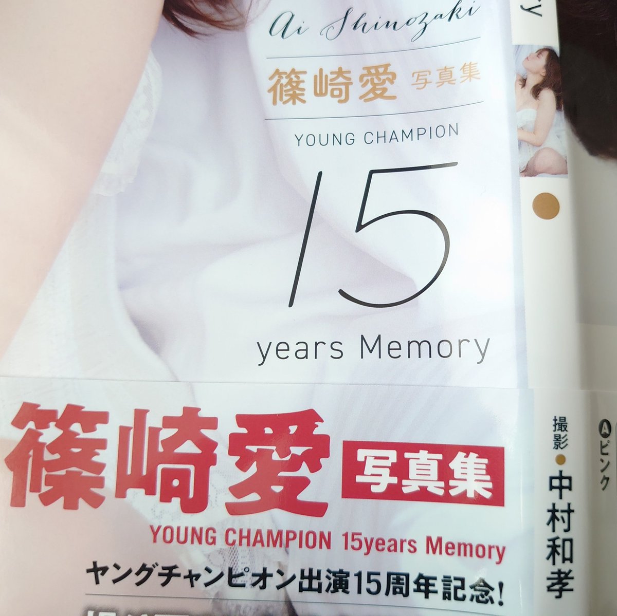 定形外発送送料無料商品 篠崎愛 写真集【YOUNG CHAMPION】特典ポスター