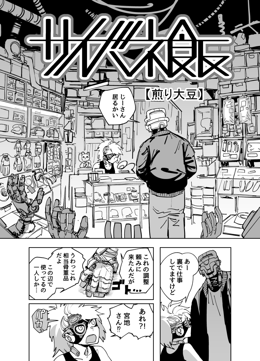 サイボーグのおじさんが行きつけの整備屋でパーツを定期メンテしてもらうだけの漫画 https://t.co/CqSCqGDkv3